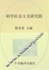 马克思主义研究资料  第21卷  科学社会主义研究  3 封面