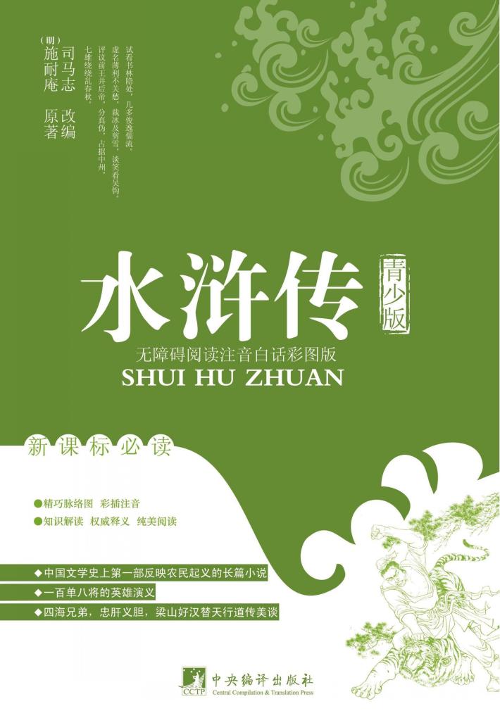 无障碍阅读  水浒传  青少版  注音白话彩图版 封面
