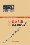 留守儿童社会服务方法 封面