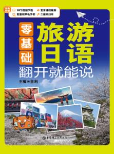 零基础  旅游日语  翻开就能说 封面