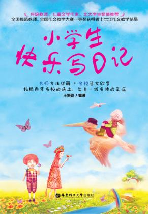 小学生快乐写日记 封面