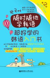 随时随地学韩语  超好学的韩语入门书  第2版 封面
