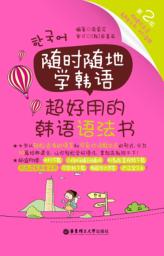 随时随地学韩语  超好用的韩语语法书  第2版 封面