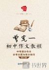 曾宪一初中作文教程  中考满分作文必考主题与高分技巧  第2版  修订版 封面