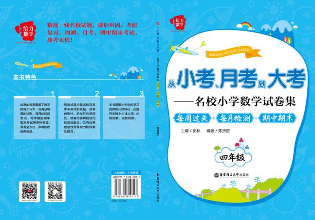 从小考、月考到大考  名校小学数学试卷集  每周过关+每月检测+期中期末  四年级 封面