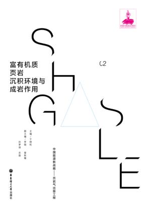 富有机质页岩沉积环境与成岩作用 封面