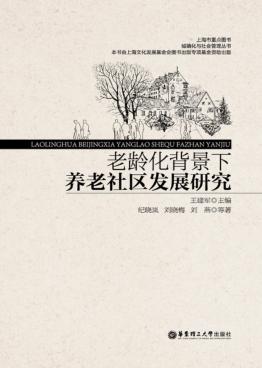 老龄化背景下养老社区发展研究 封面