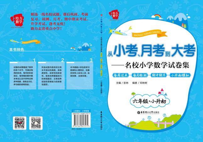 从小考、月考到大考  名校小学数学试卷集  每周过关+每月检测+期中期末+小升初模拟  六年级+小升初 封面