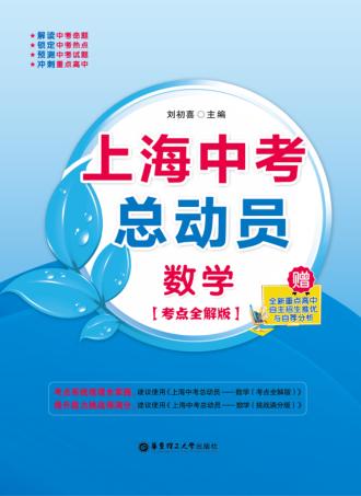 上海中考总动员  数学  考点全解版 封面