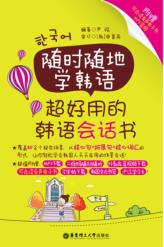 随时随地学韩语  超好用的韩语会话书 封面