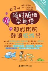 随时随地学韩语  超好用的韩语旅游书  第2版 封面