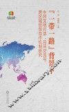 “一带一路”背景下中阿文明交往与跨区域经贸合作机制研究 封面