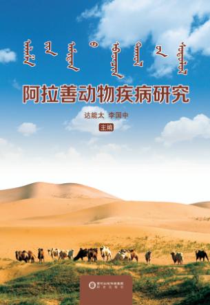 阿拉善动物疾病研究 封面
