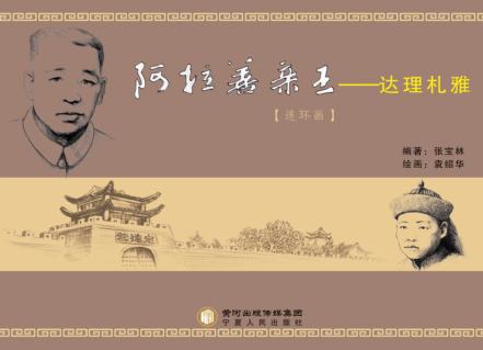 阿拉善亲王  达理札雅  连环画 封面