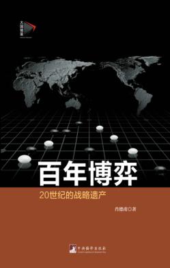 20世纪的战略遗产  百年博弈 封面