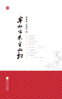 半山云木半山虹 封面