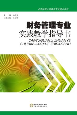 财务管理专业实践教学指导书  汉英 封面