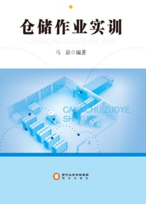 仓储作业实训 封面