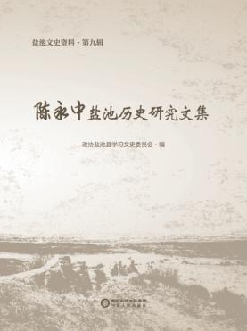 盐池文史资料  第9辑  陈永中盐池历史研究文集 封面