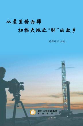 从苏里格西部扫描大地之“肺”的故乡 封面