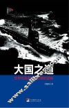 大国之道  世界性强国兴衰更替的逻辑 封面