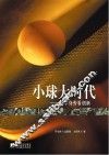 大球大时代  冠军身旁看创新 封面