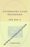 当代中国政治语境下公共治理理论有效适用初论  英文 封面