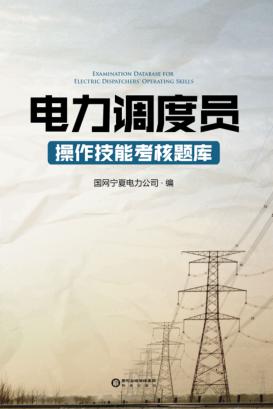 电力调度员操作技能考核题库 封面