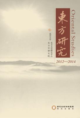 东方研究  2012-2014 封面