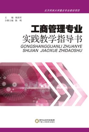 工商管理专业实践教学指导书  汉英 封面