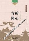 同心县文化丛书  古韵同心  同心县人文景观荟萃 封面