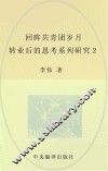 回眸共青团岁月  转业后的思考 封面