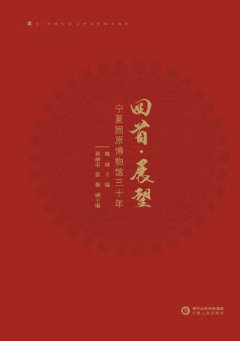 回首·展望  宁夏固原博物馆三十年 封面