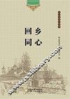 同心县文化丛书  回乡同心 封面