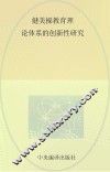 健美操教育理论体系的创新性研究 封面