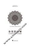 金花的秘密 封面