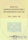 金砖在失色？  “金砖国家治理体系和治理能力现代化建设国际研讨会”论文集  中英对照 封面