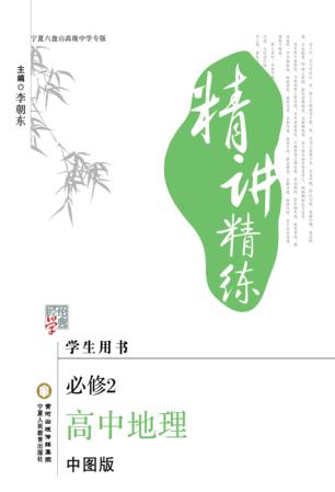 精讲精练  高中地理  必修2  中图版  宁夏六盘山高级中学专版 封面