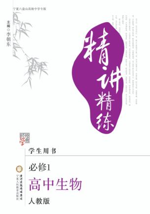 精讲精练  高中生物  必修1  宁夏六盘山高级中学专版 封面
