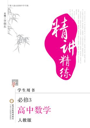 精讲精练  高中数学  必修3  宁夏六盘山高级中学专版 封面