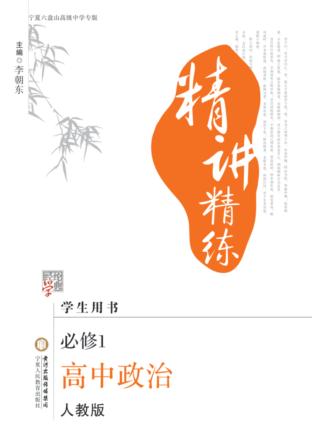 精讲精练  高中思想政治  必修1  宁夏六盘山高级中学专版 封面