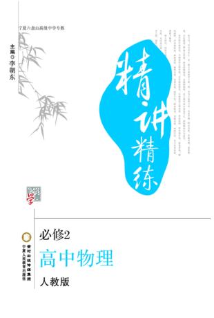 精讲精练  高中物理  必修2  宁夏六盘山高级中学专版 封面