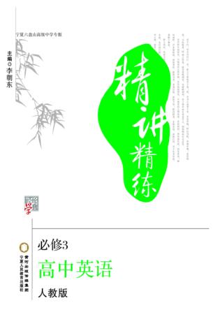 精讲精练  高中英语  必修3  宁夏六盘山高级中学专版 封面