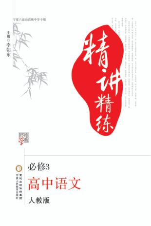 精讲精练  高中语文  必修3  宁夏六盘山高级中学专版 封面