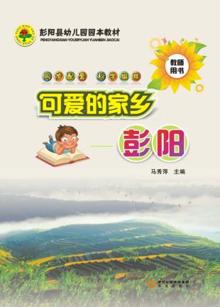 可爱的家乡  彭阳  教师用书 封面