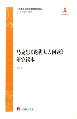 马克思《论犹太人问题》研究读本 封面