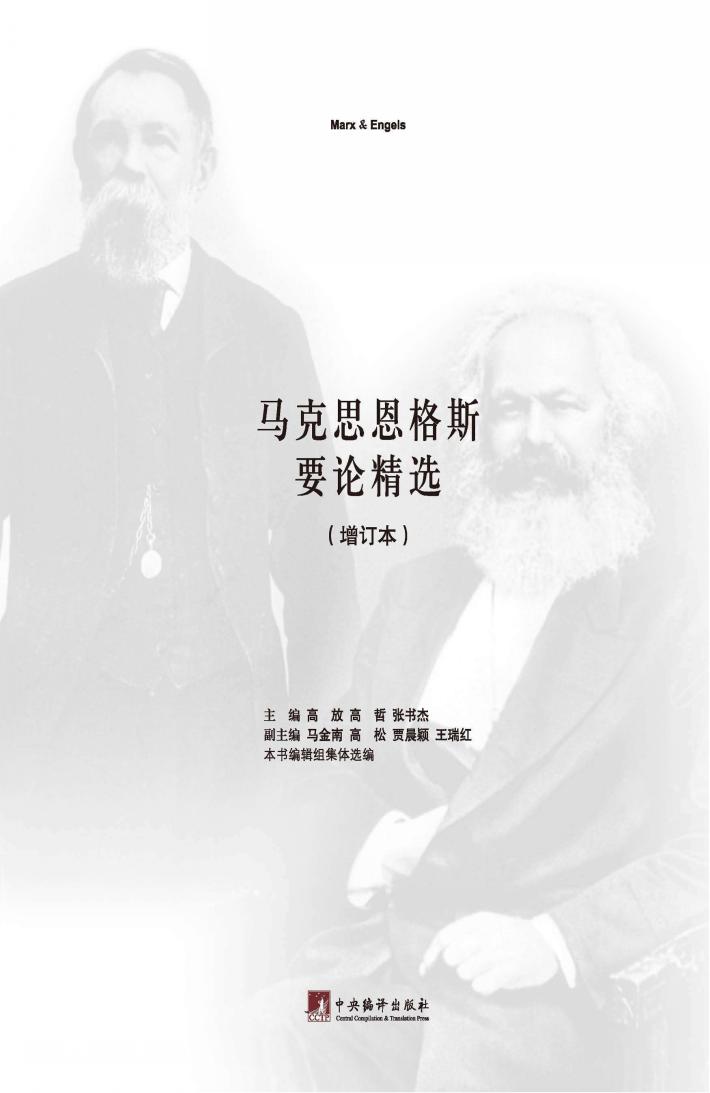 马克思恩格斯要论精选 封面