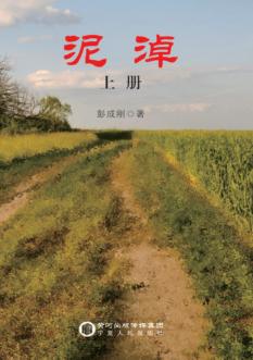 泥淖  上 封面