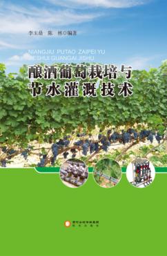 酿酒葡萄栽培与节水灌溉技术 封面
