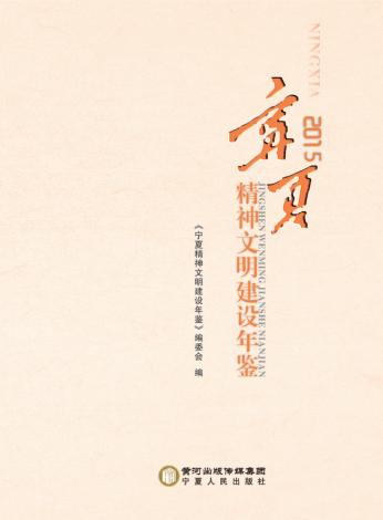 宁夏精神文明建设年鉴  2015 封面